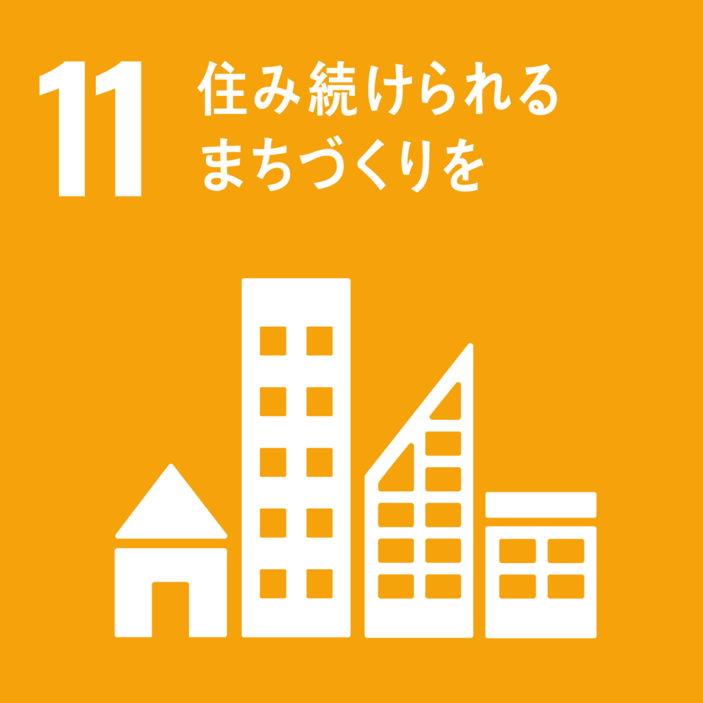SDGs 11 住み続けられる街づくりを
